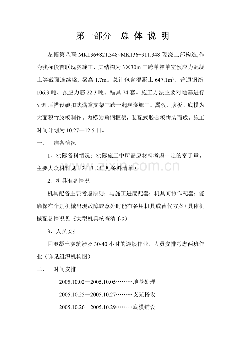 首联现浇箱梁施工方案.doc_第1页