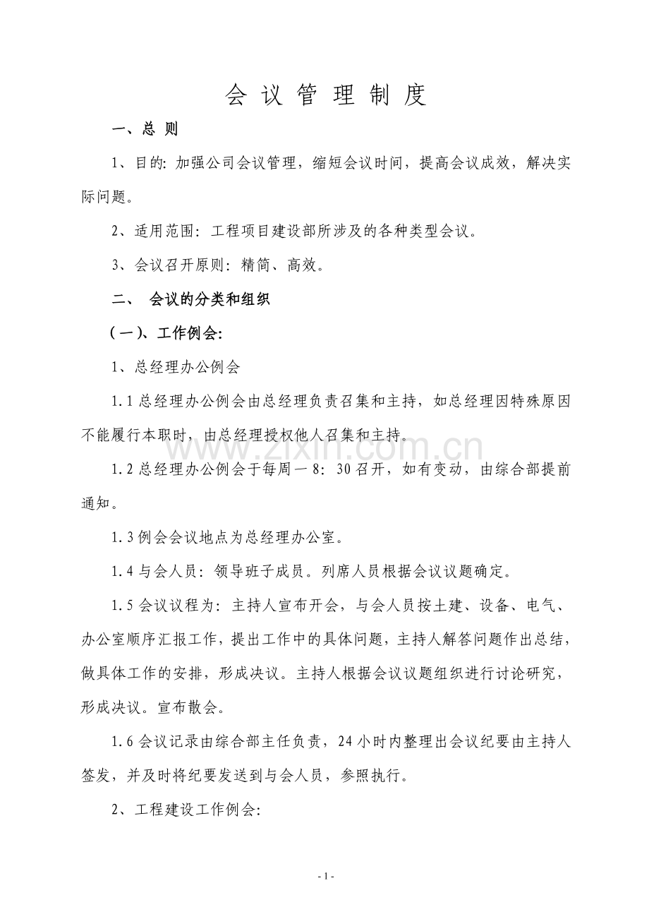 工程建设会议管理制度.doc_第1页