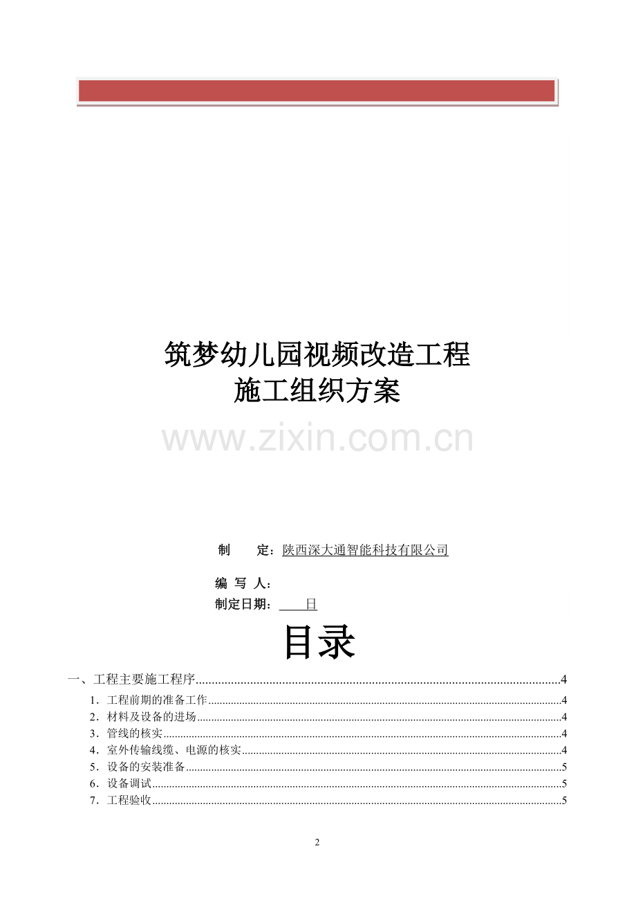xxxx监控改造工程施工组织方案.doc_第2页