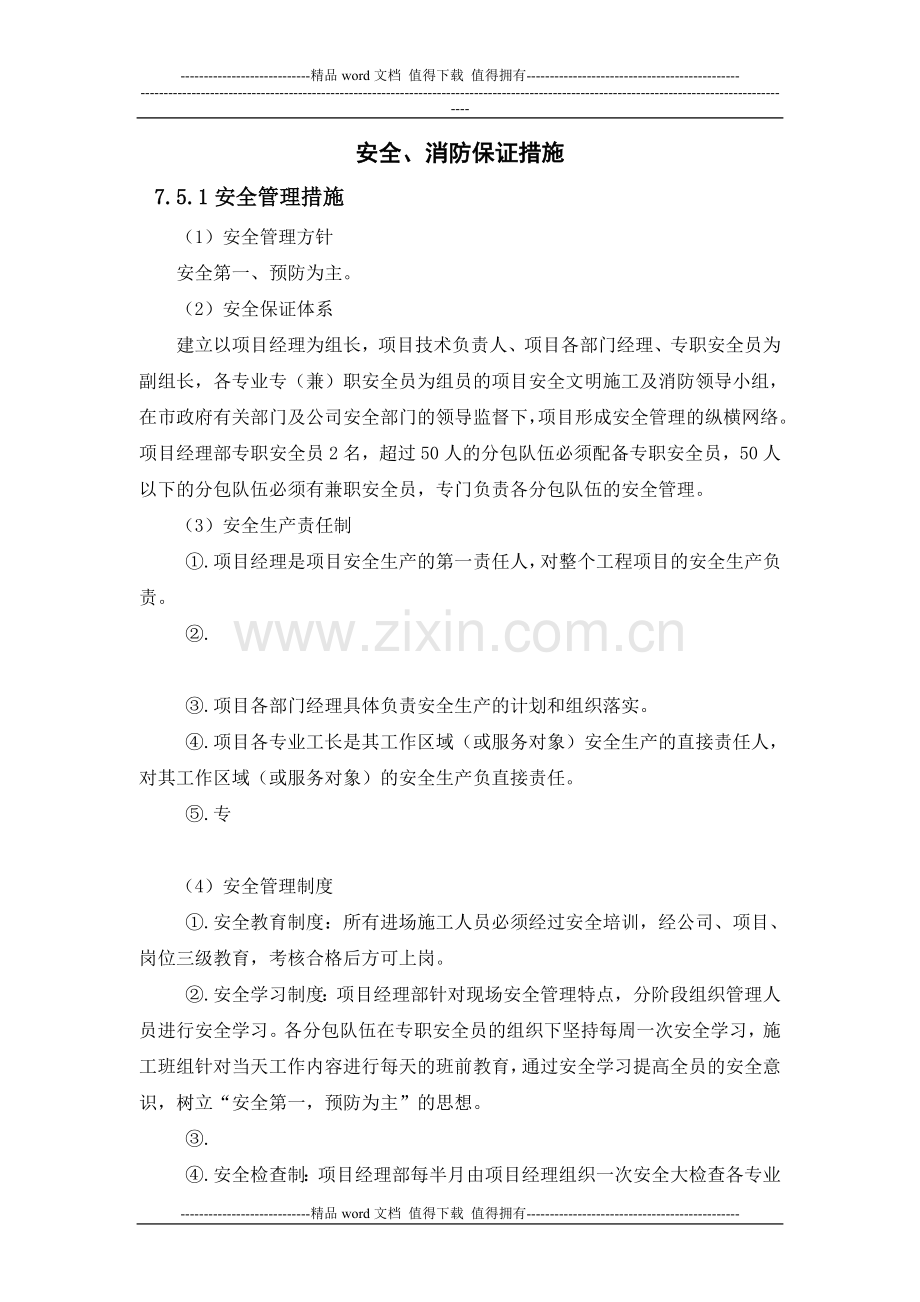 奥体工程施工现场安全及现场环境保护措施.doc_第1页