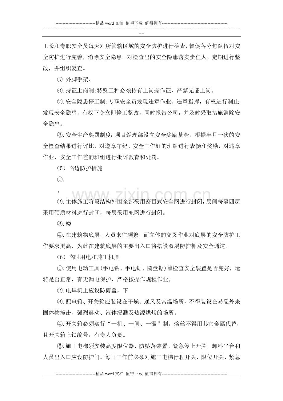 奥体工程施工现场安全及现场环境保护措施.doc_第2页