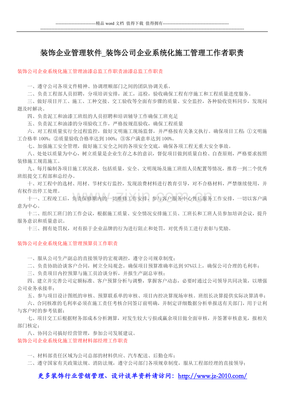 装饰企业管理软件-装饰公司企业系统化施工管理工作者职责.doc_第1页