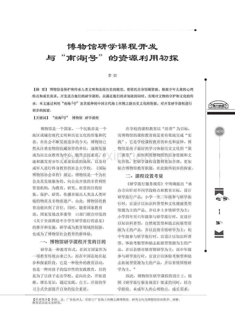 博物馆研学课程开发与“南海I号”的资源利用初探.pdf_第1页