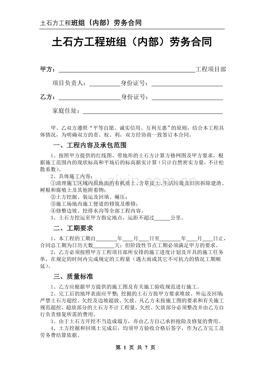 1-土石方工程班组(内部)劳务合同.doc_第1页
