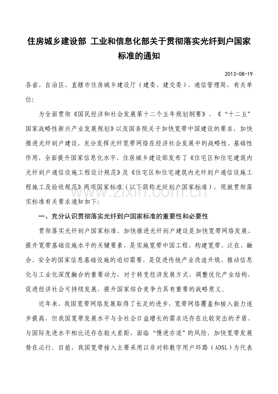 住建部和工信部文件光纤改造.doc_第1页