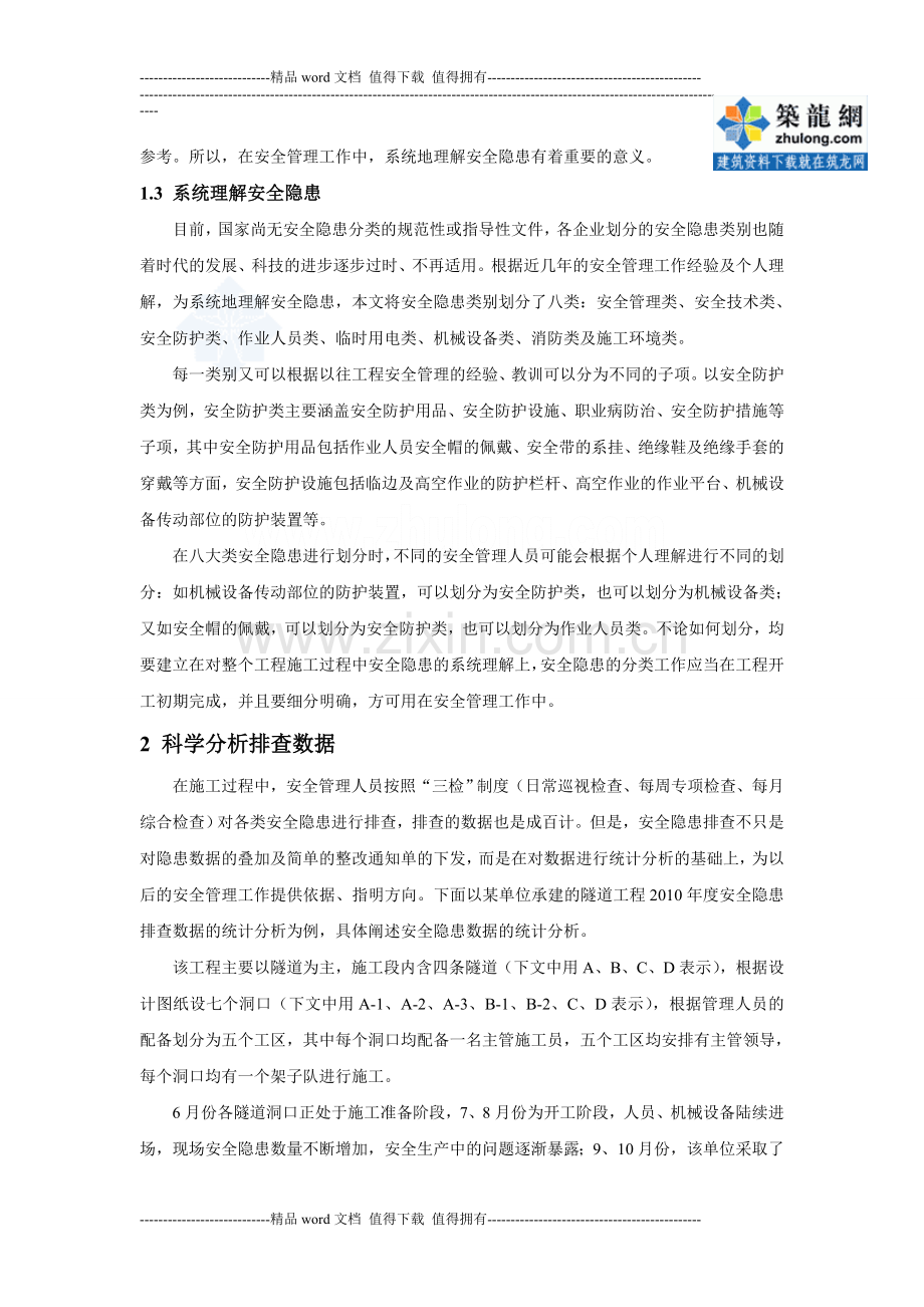如何开展施工过程中的安全隐患排查治理-secret.doc_第2页
