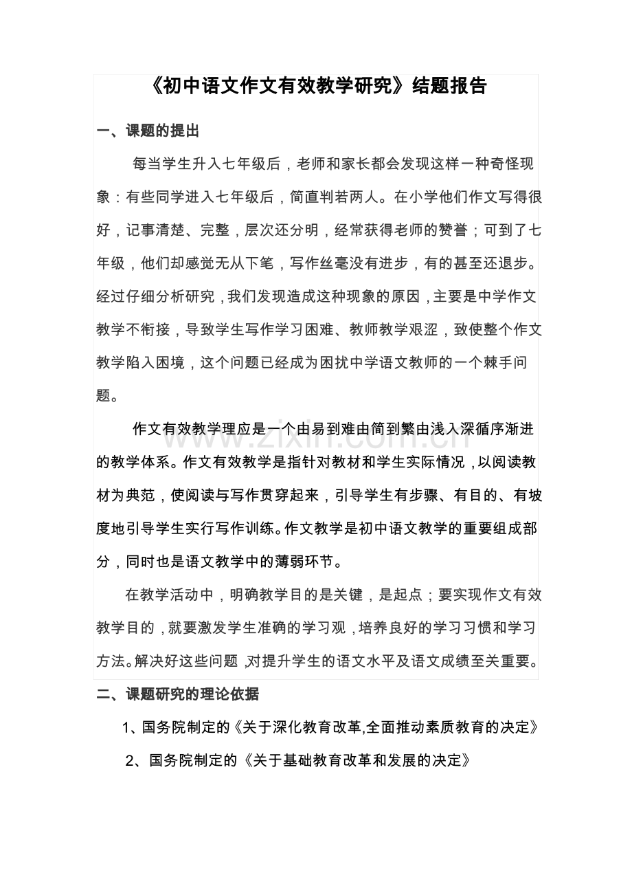 《初中语文作文有效教学研究》结题报告.pdf_第1页