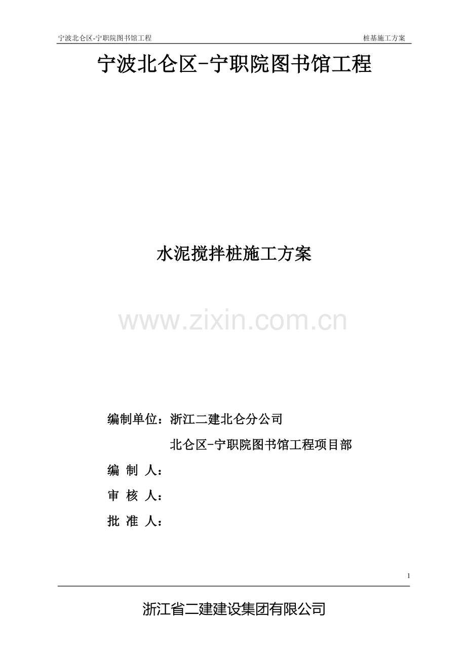 图书馆搅拌桩施工方案.doc_第1页