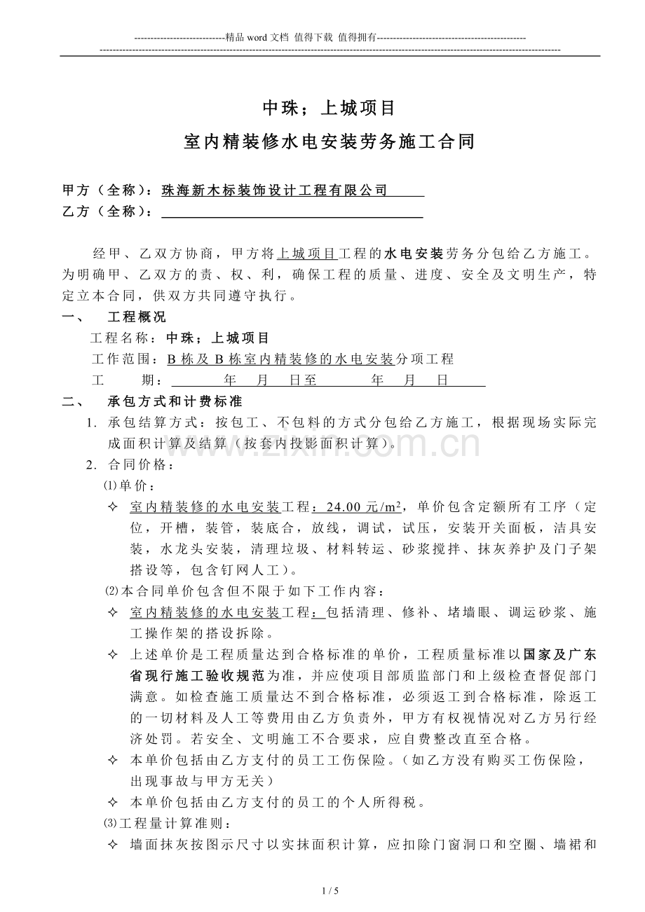 水电安装--劳务施工合同.doc_第1页