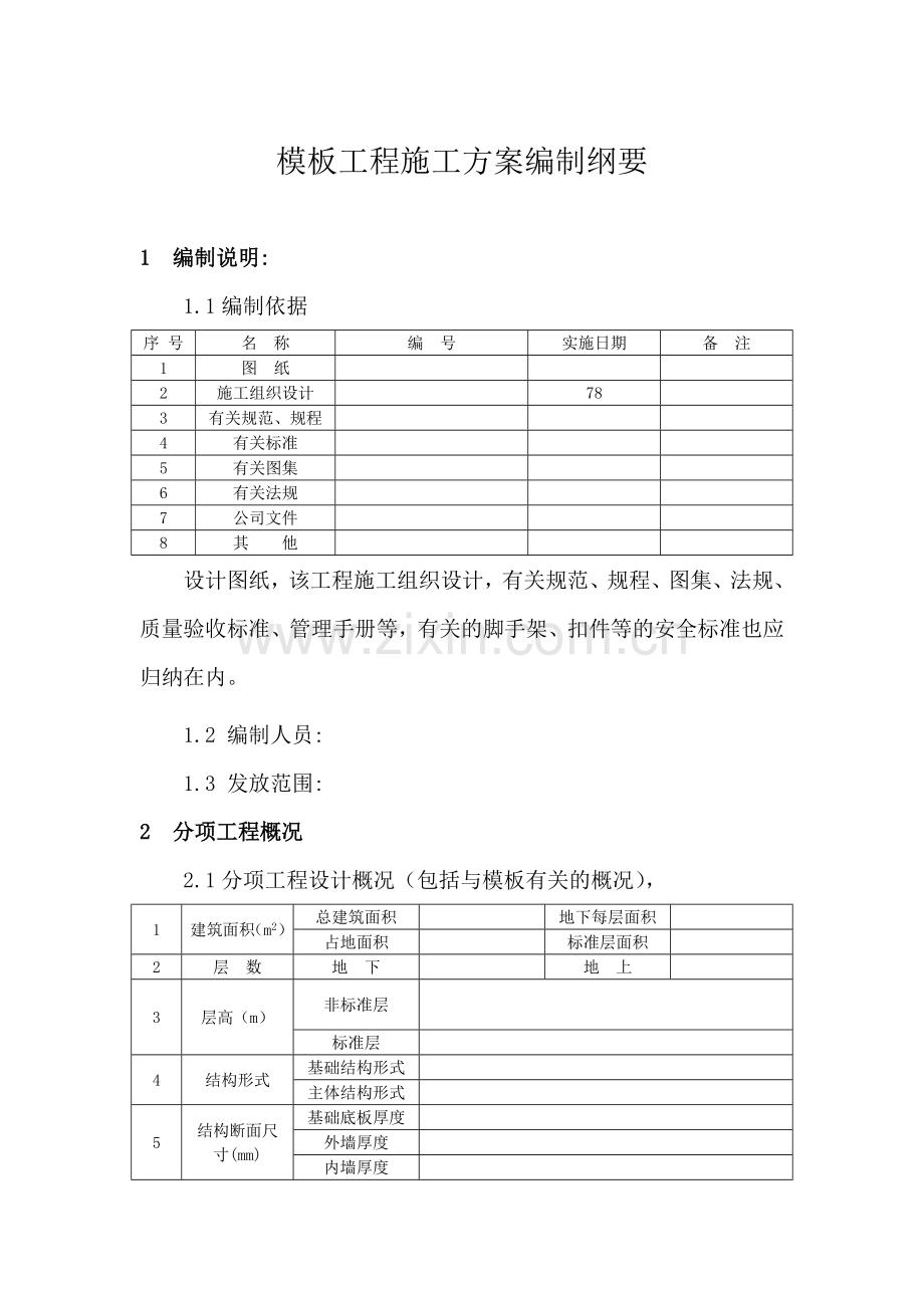 模板工程施工方案编制纲要.doc_第1页