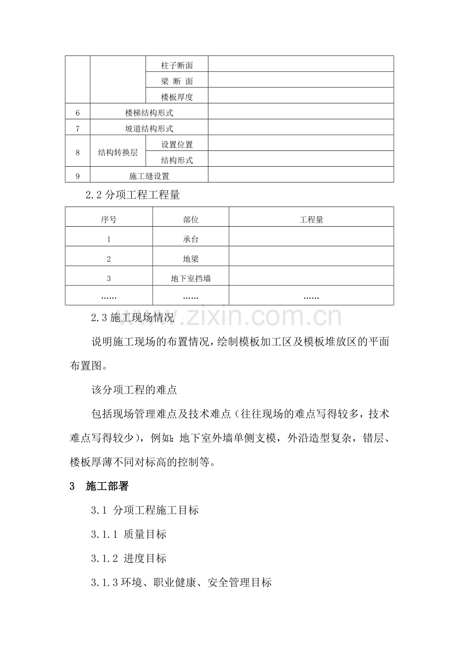 模板工程施工方案编制纲要.doc_第2页