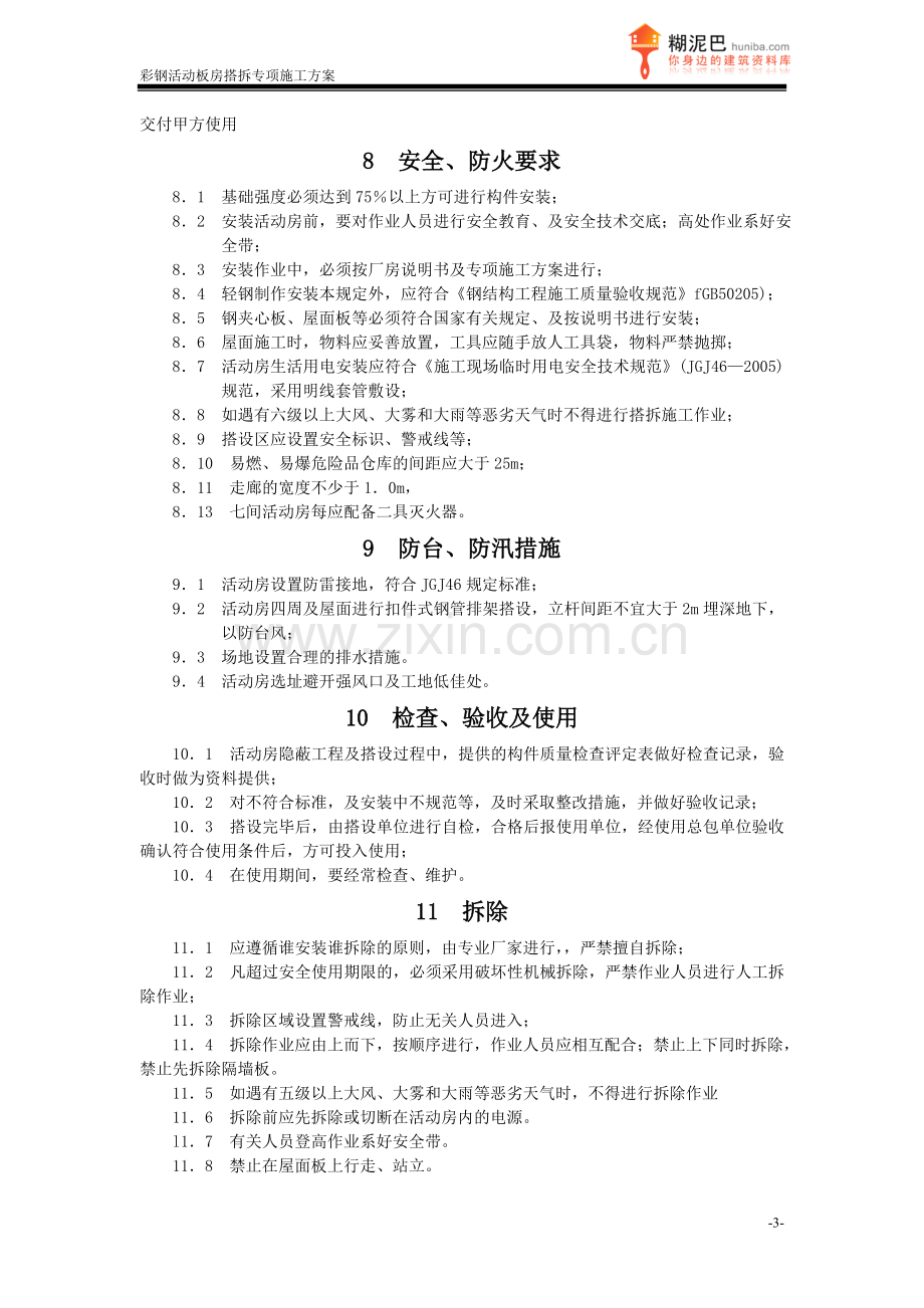 上海某工地彩钢活动板房搭拆施工方案.doc_第3页