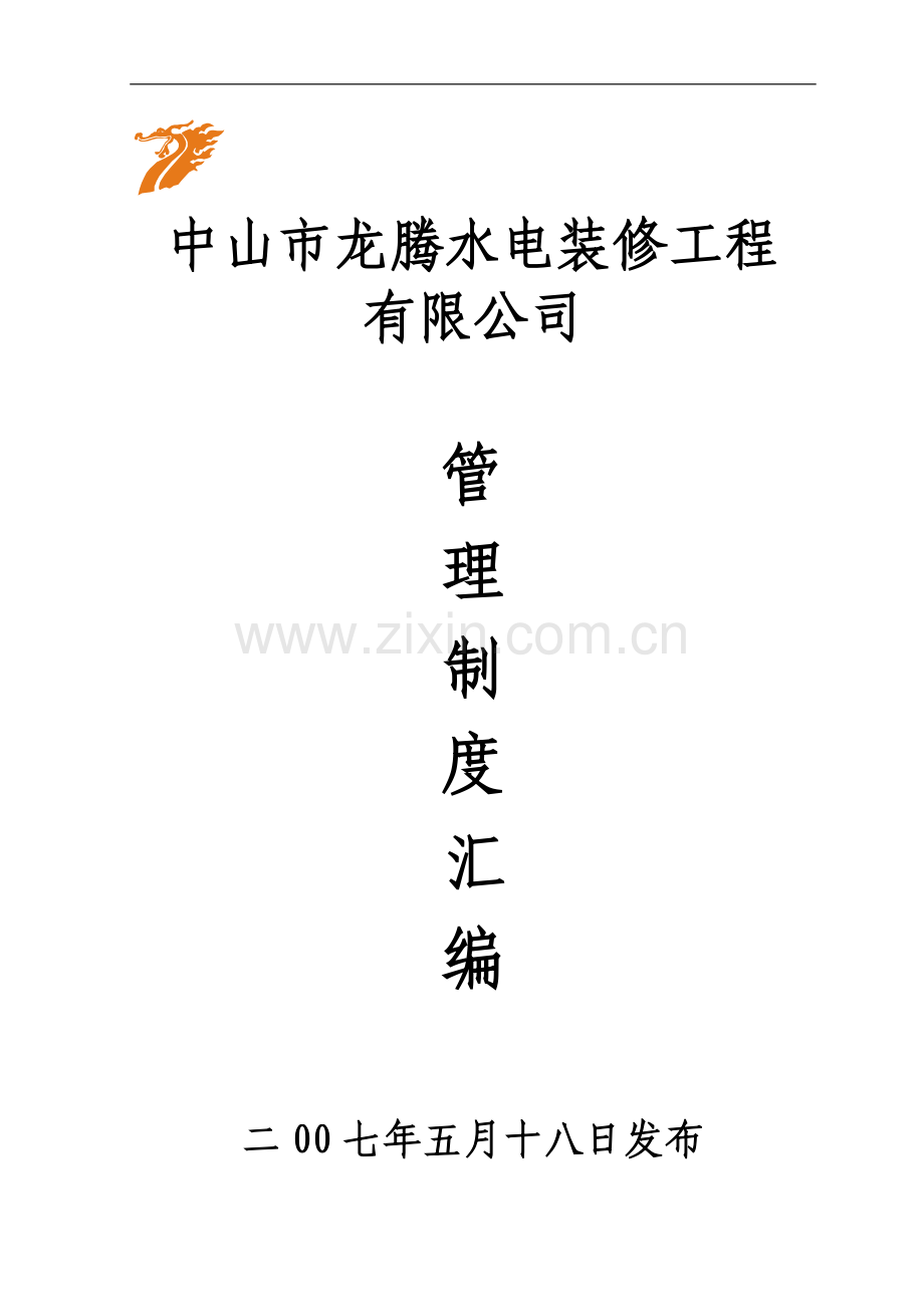 公司制度合订本(防雷工程质量管理手册).doc_第1页