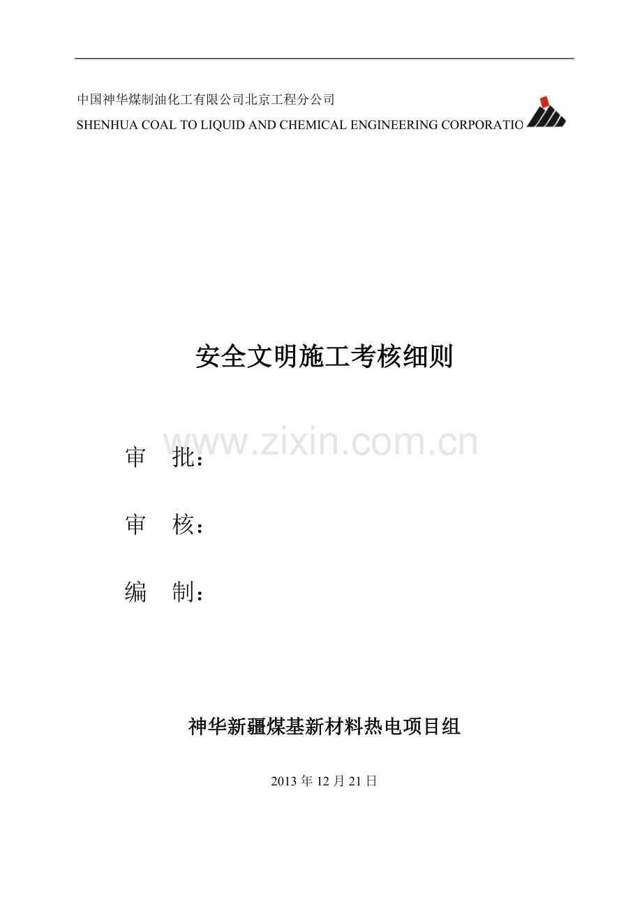 安全文明施工考核细则(讨论稿).doc_第1页