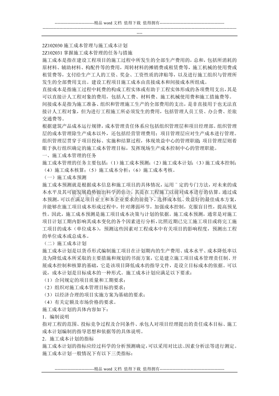 2Z102030施工成本管理、计划.doc_第1页