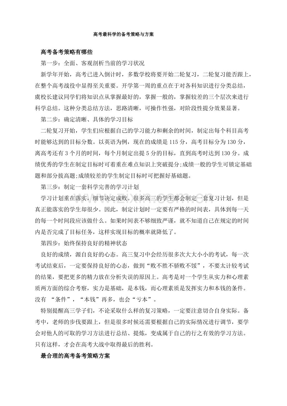 高考最科学的备考策略与方案.pdf_第1页
