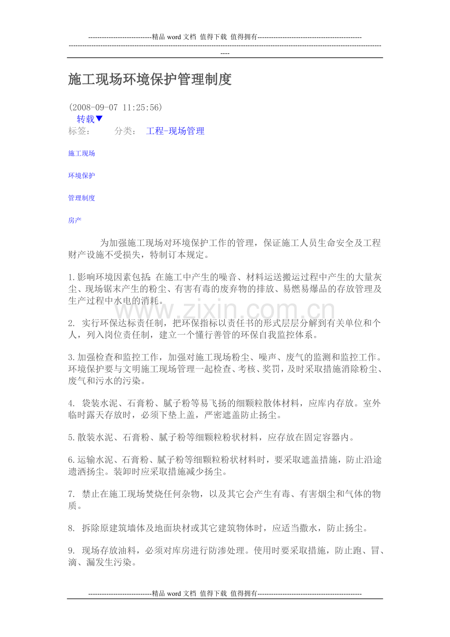 施工现场环境保护管理制度.doc_第1页