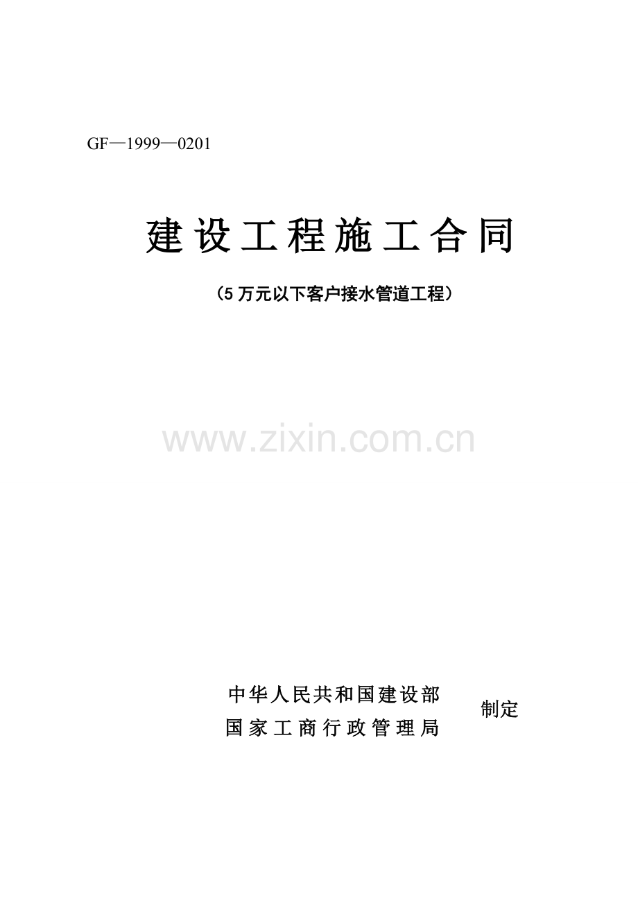 4-2建设工程施工合同(五万元以下格式合同).doc_第1页