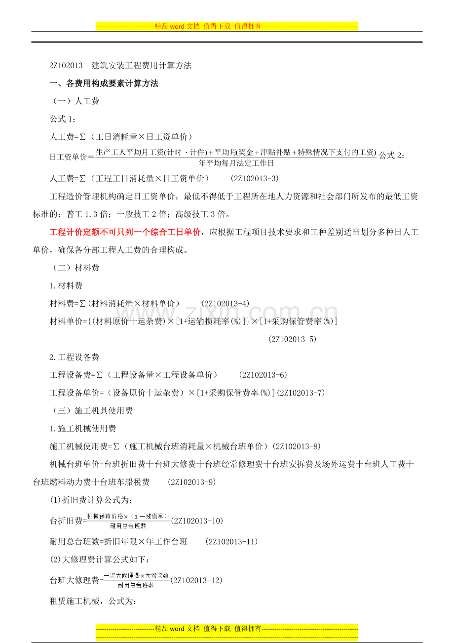 2015二建-施工管理-精讲班-第12讲：2Z102010-建筑安装工程费用项目的组成与计算(二)(2015年新版).doc_第1页