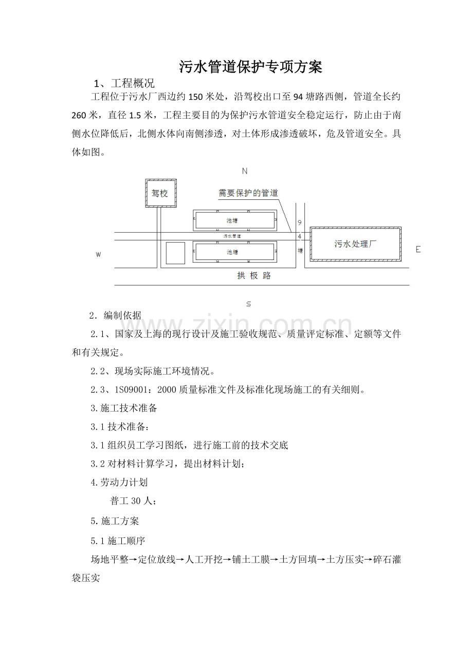污水管道保护的施工方案.docx_第1页