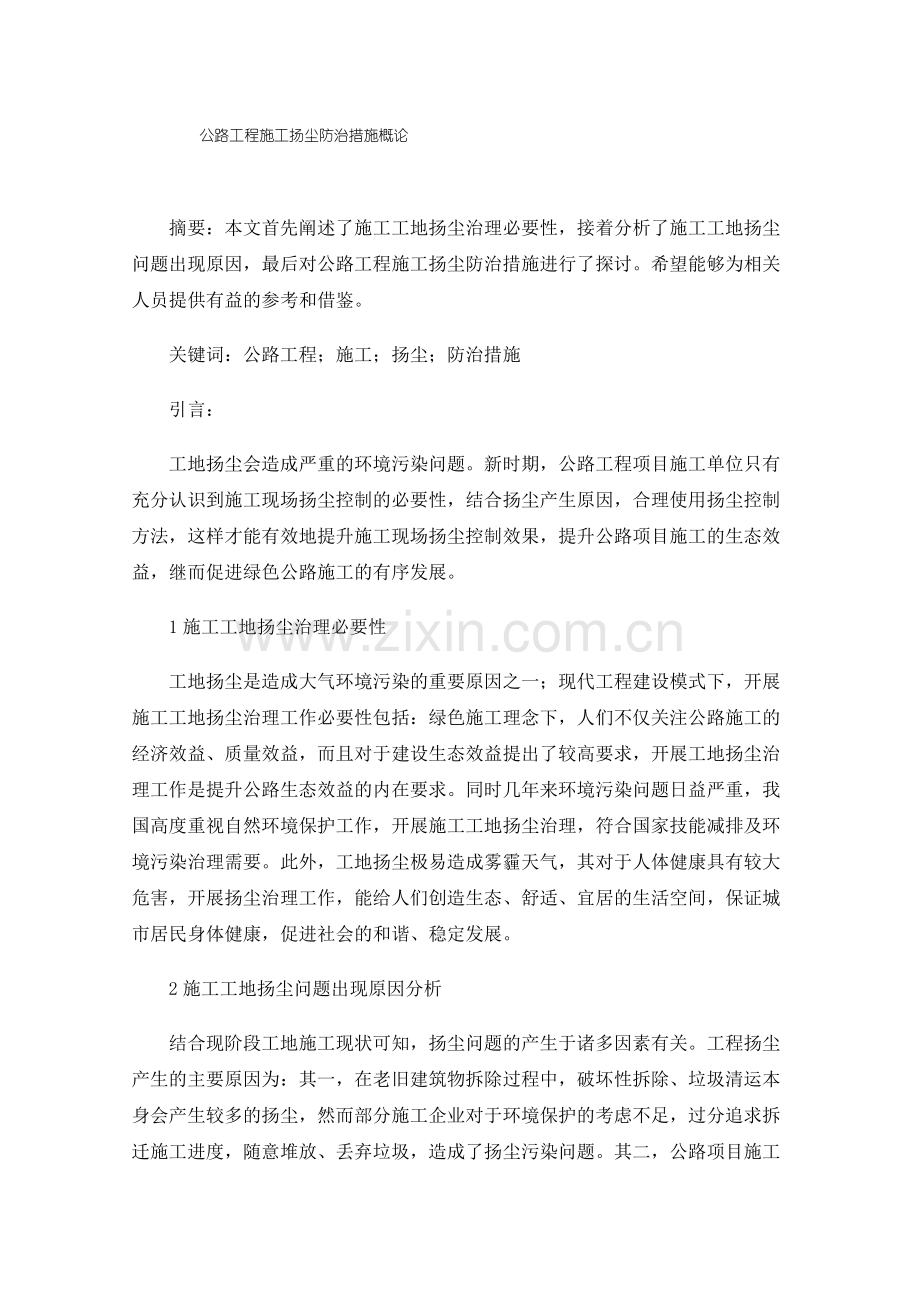 公路工程施工扬尘防治措施概论.pdf_第1页