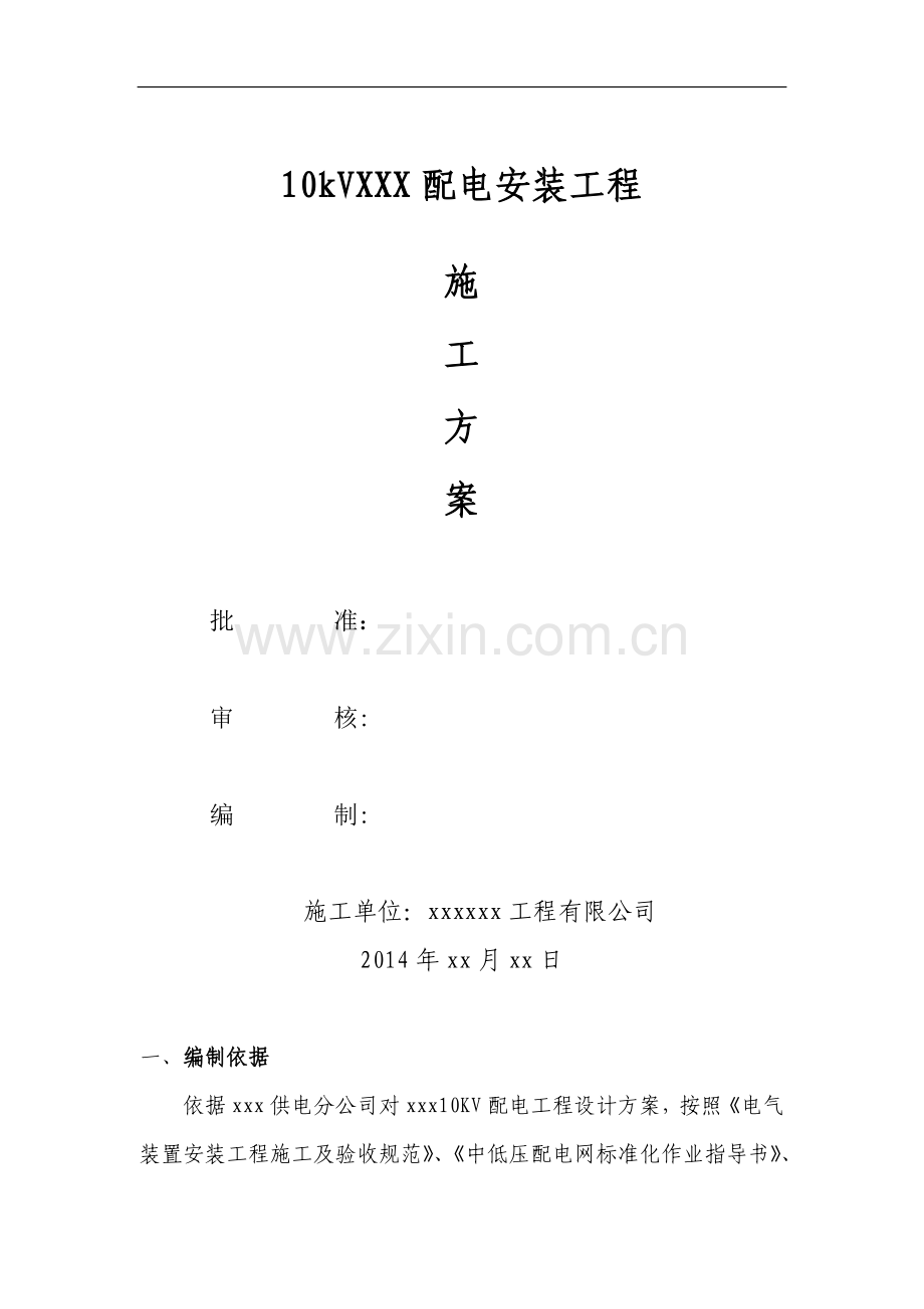 10KV电力线路施工方案.doc_第1页