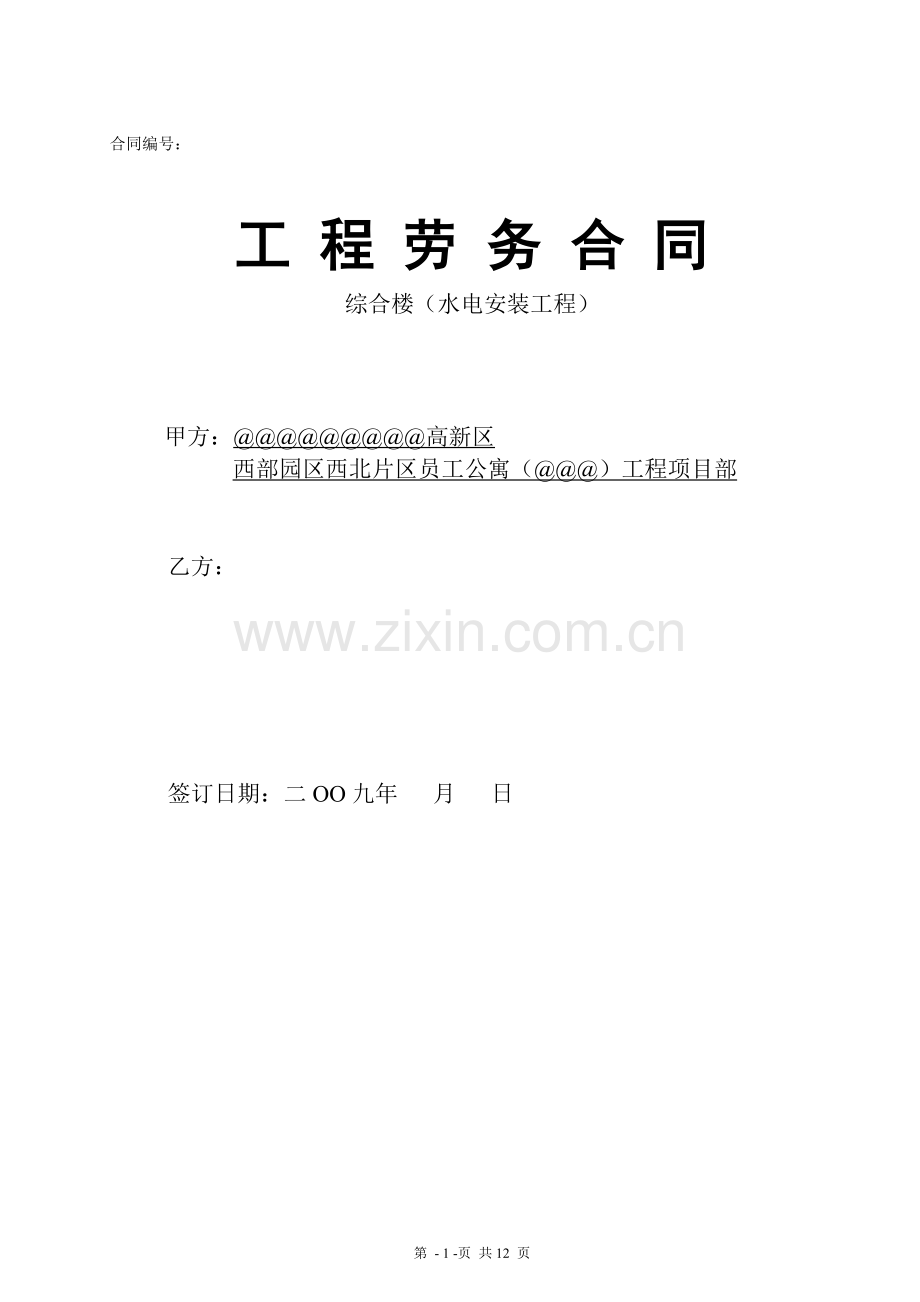水电安装工程劳务合同(09.3.2).doc_第1页