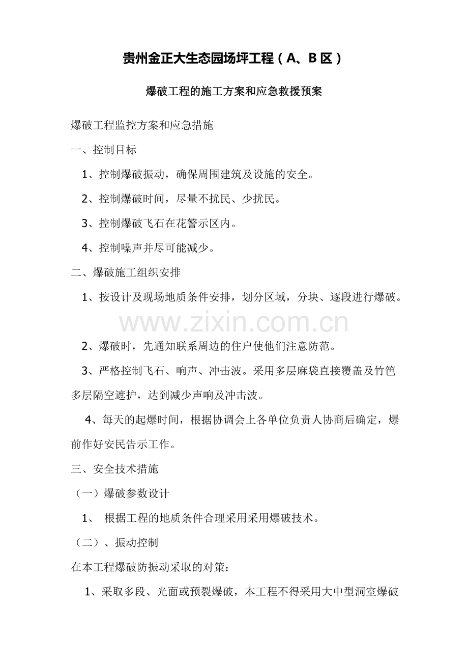 爆破工程的施工方案和应急救援预案.doc_第1页