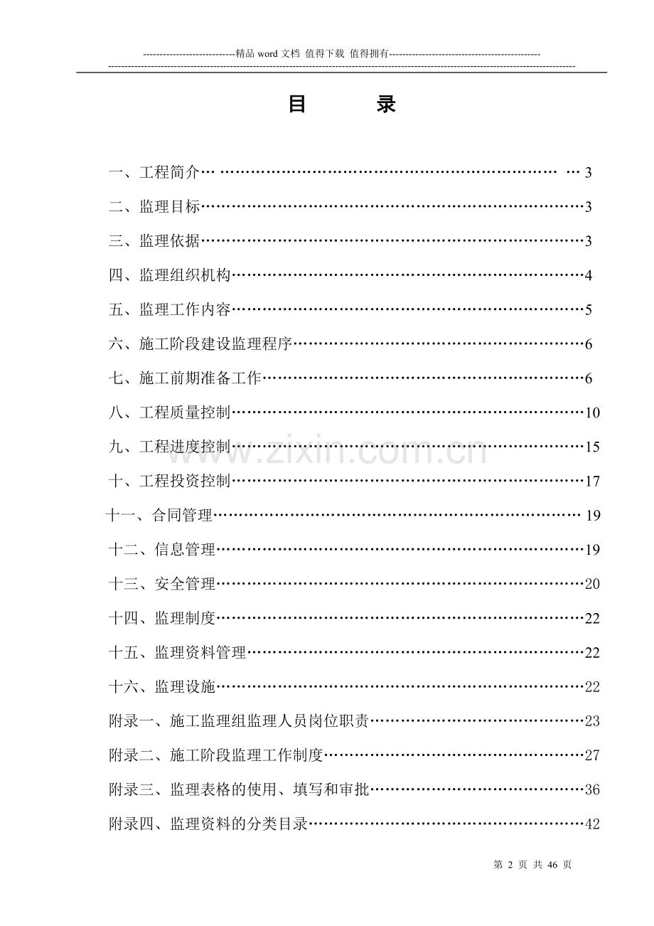 建设项目施工阶段监理规划.doc_第2页