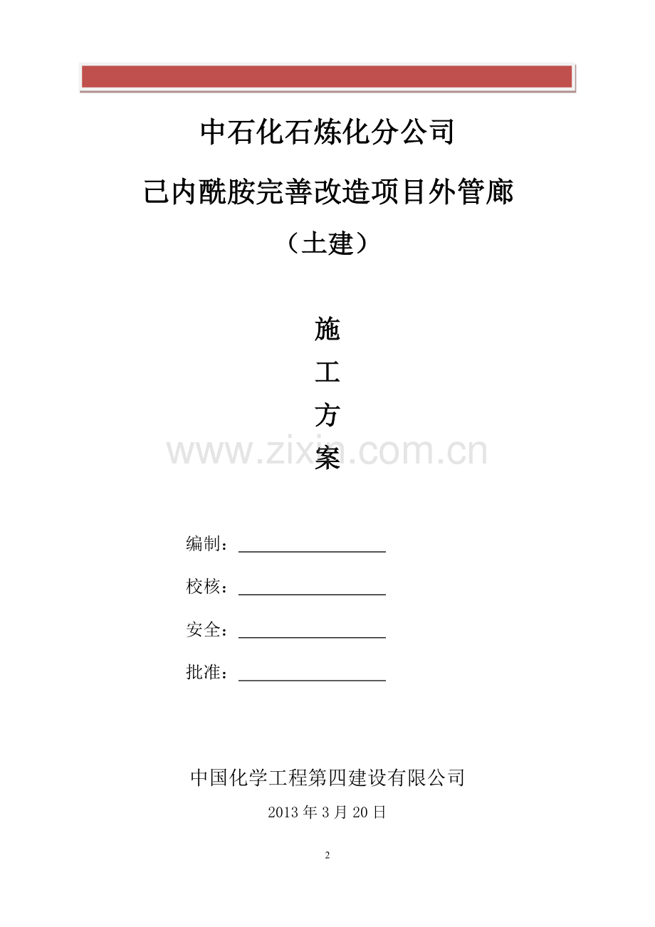 炼厂管廊施工方案.doc_第2页