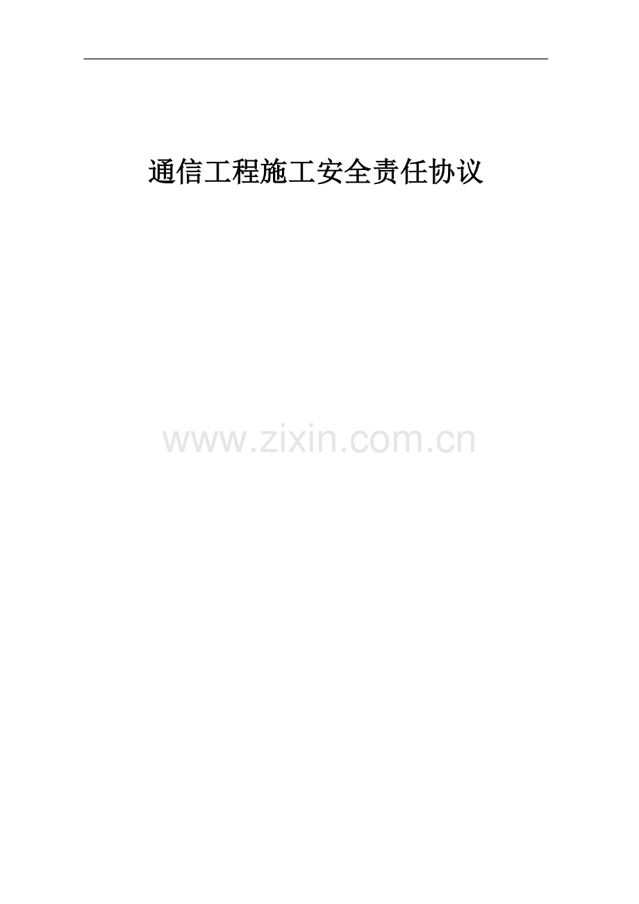 通信工程建设施工安全责任协议.doc_第1页