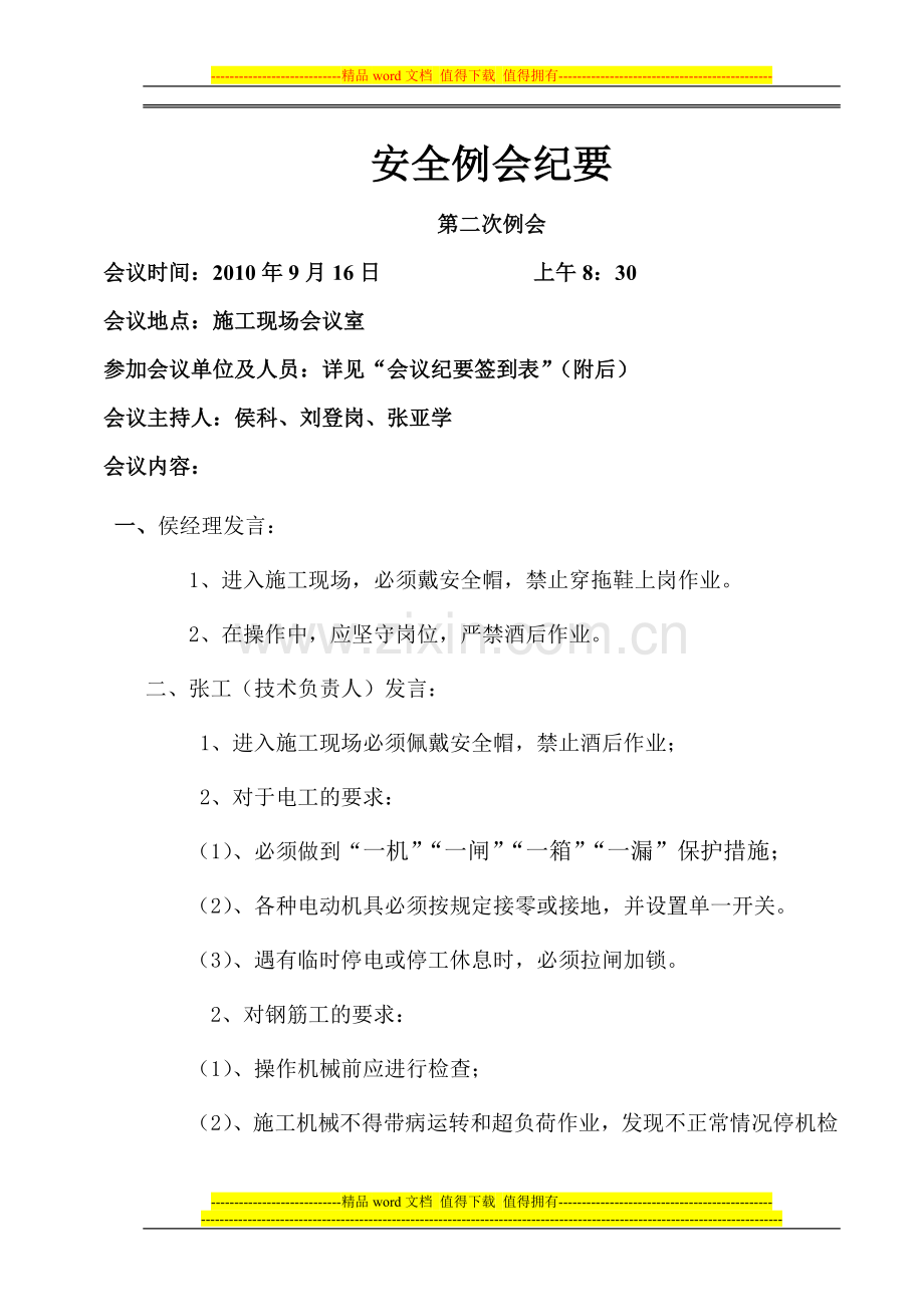 第一次施工单位例会纪要.doc_第1页