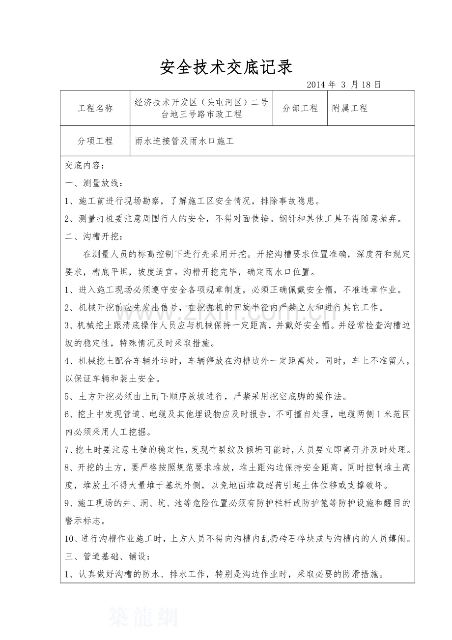 安全技术交底记录-(雨水口).docx_第1页