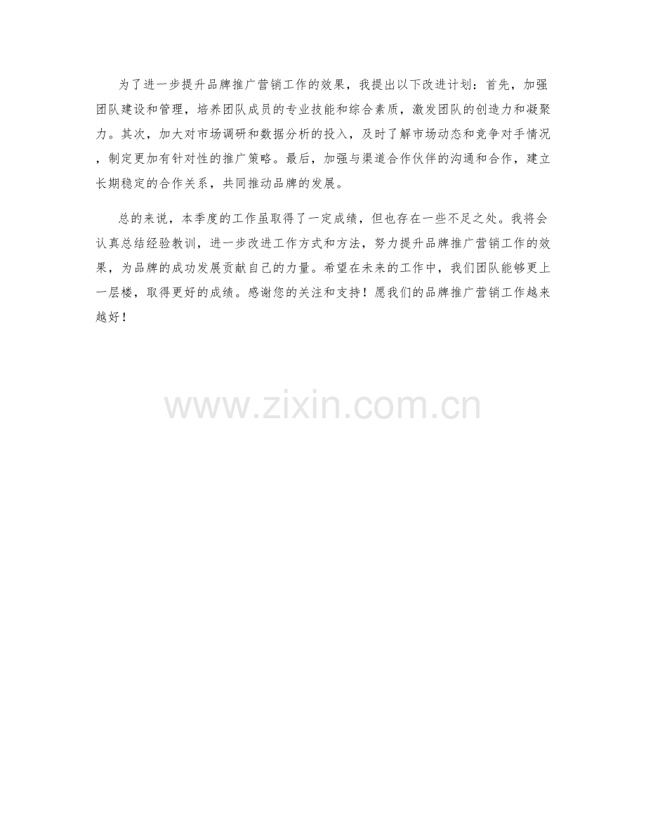 产品品牌推广营销总监季度工作总结.docx_第2页