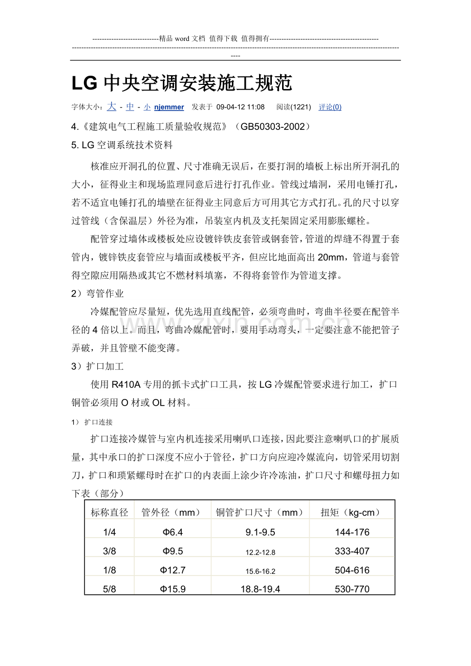 LG中央空调施工规范.doc_第1页
