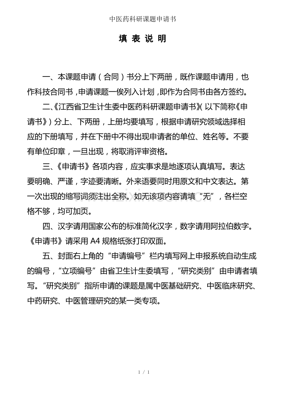 中医药科研课题申请书.pdf_第2页