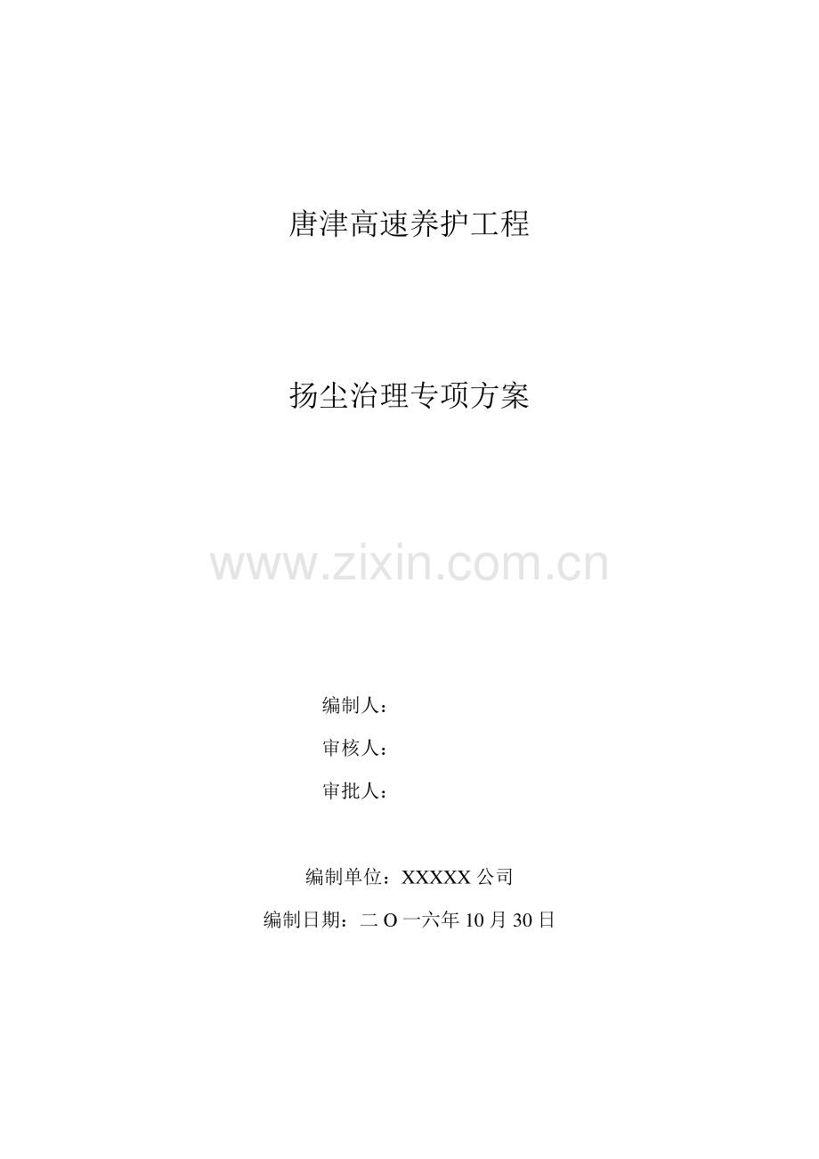 高速公路工程扬尘治理专项方案.pdf_第1页