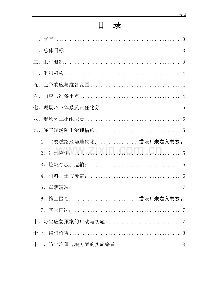高速公路工程扬尘治理专项方案.pdf_第2页