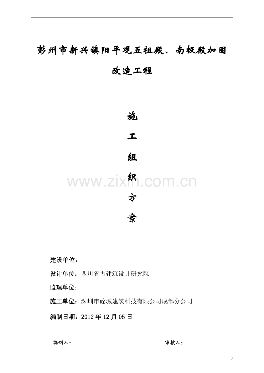 14抗震加固工程施工组织设计.doc_第1页