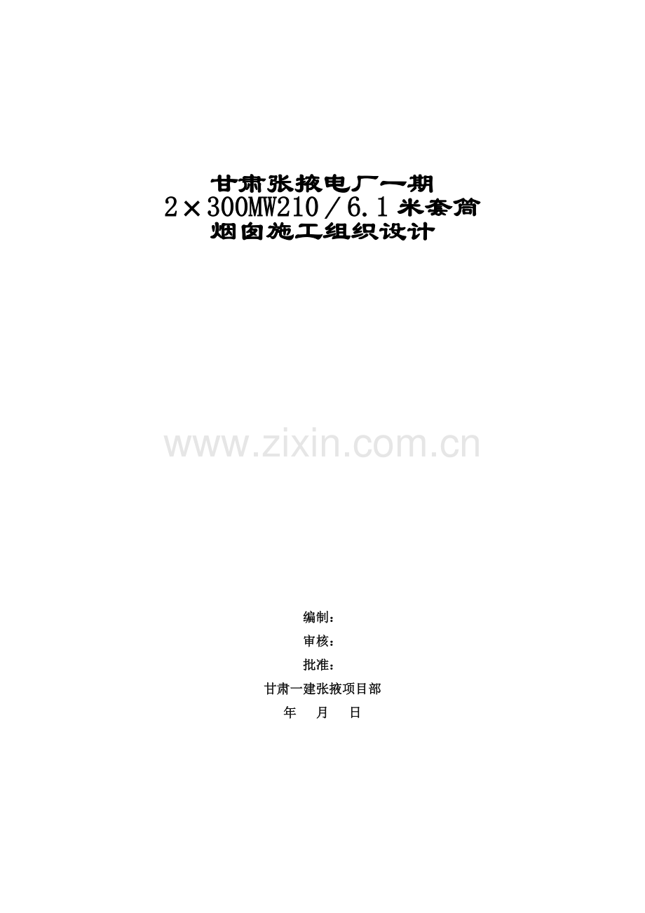 甘肃张掖电厂一期烟囱施工方案.doc_第1页