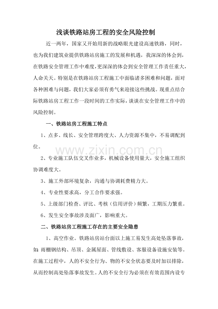 浅谈铁路站房工程的风险控制.doc_第1页
