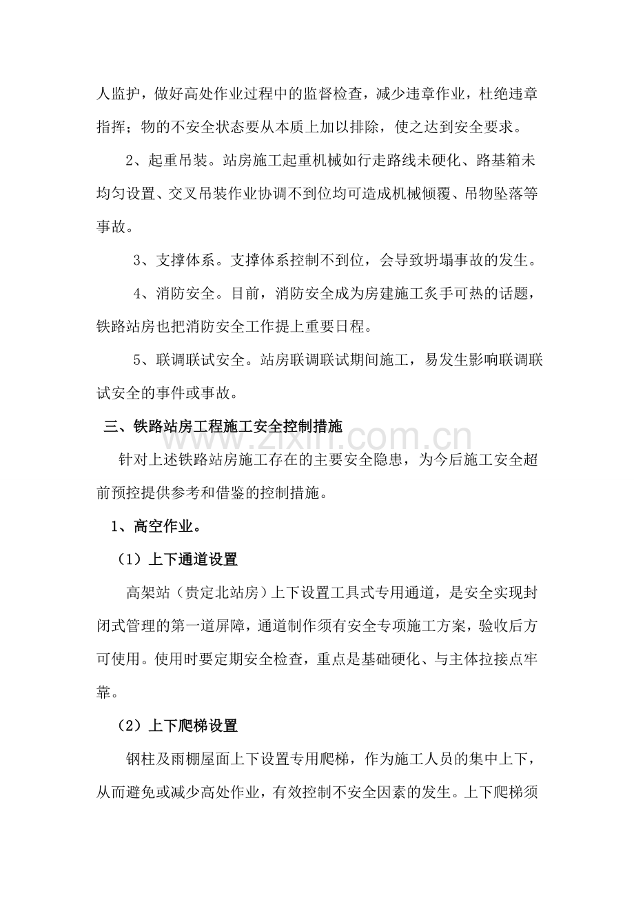 浅谈铁路站房工程的风险控制.doc_第2页