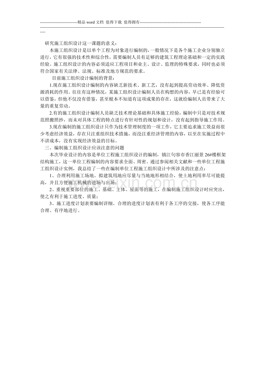 研究施工组织设计这一课题的意义.doc_第1页