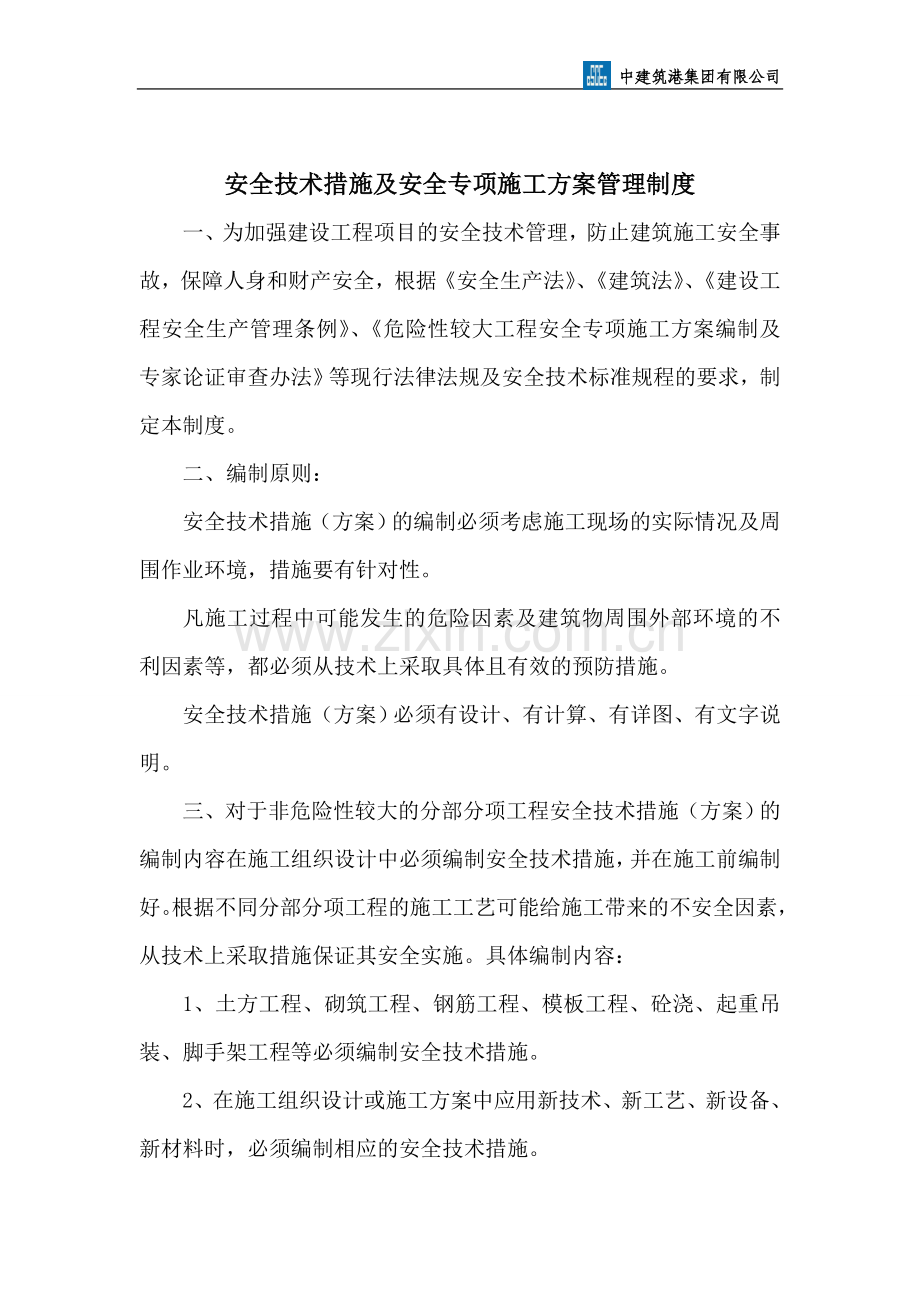 安全技术措施及安全专项施工方案管理制度.doc_第2页