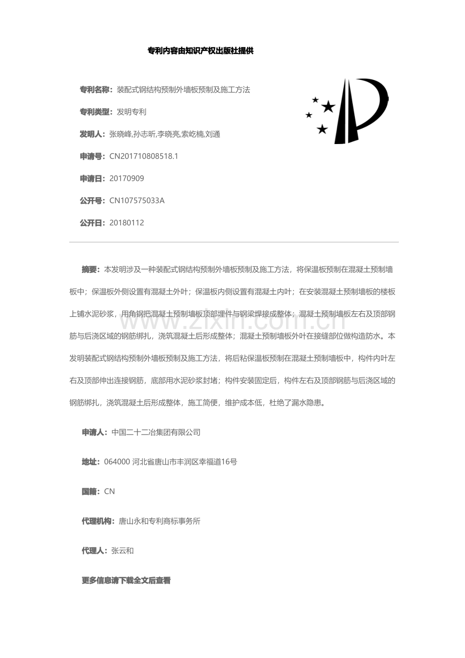 装配式钢结构预制外墙板预制及施工方法[发明专利].pdf_第1页