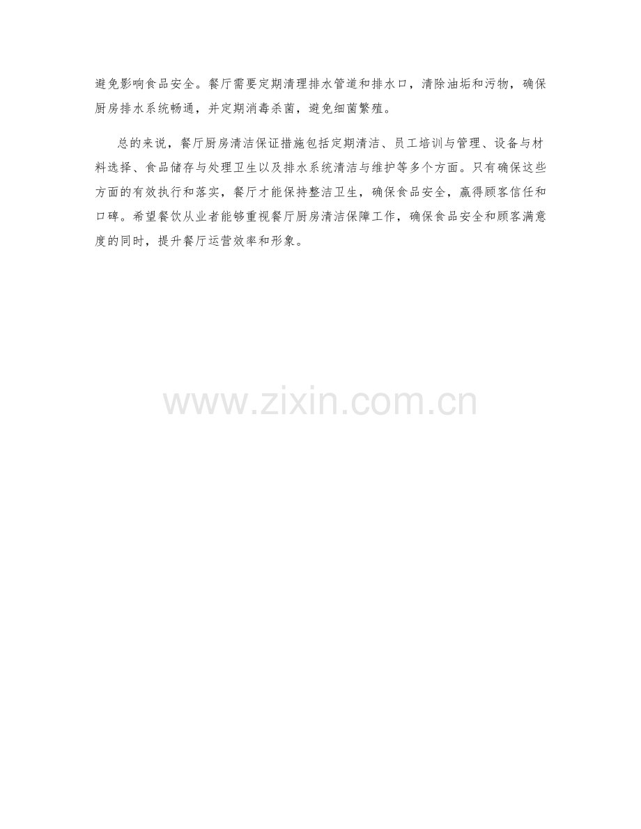 餐厅厨房清洁保证措施详细介绍.docx_第2页