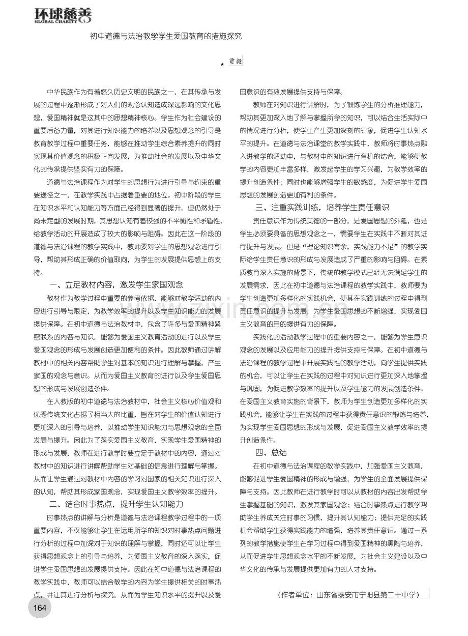 初中道德与法治教学学生爱国教育的措施探究.pdf_第1页