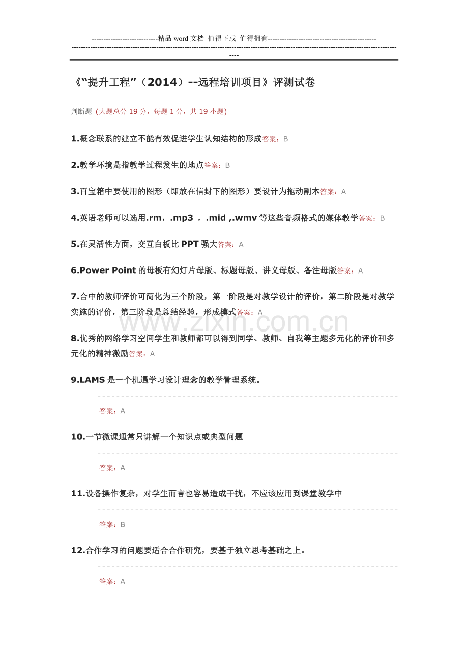 2014信息技术提升工程8.doc_第1页
