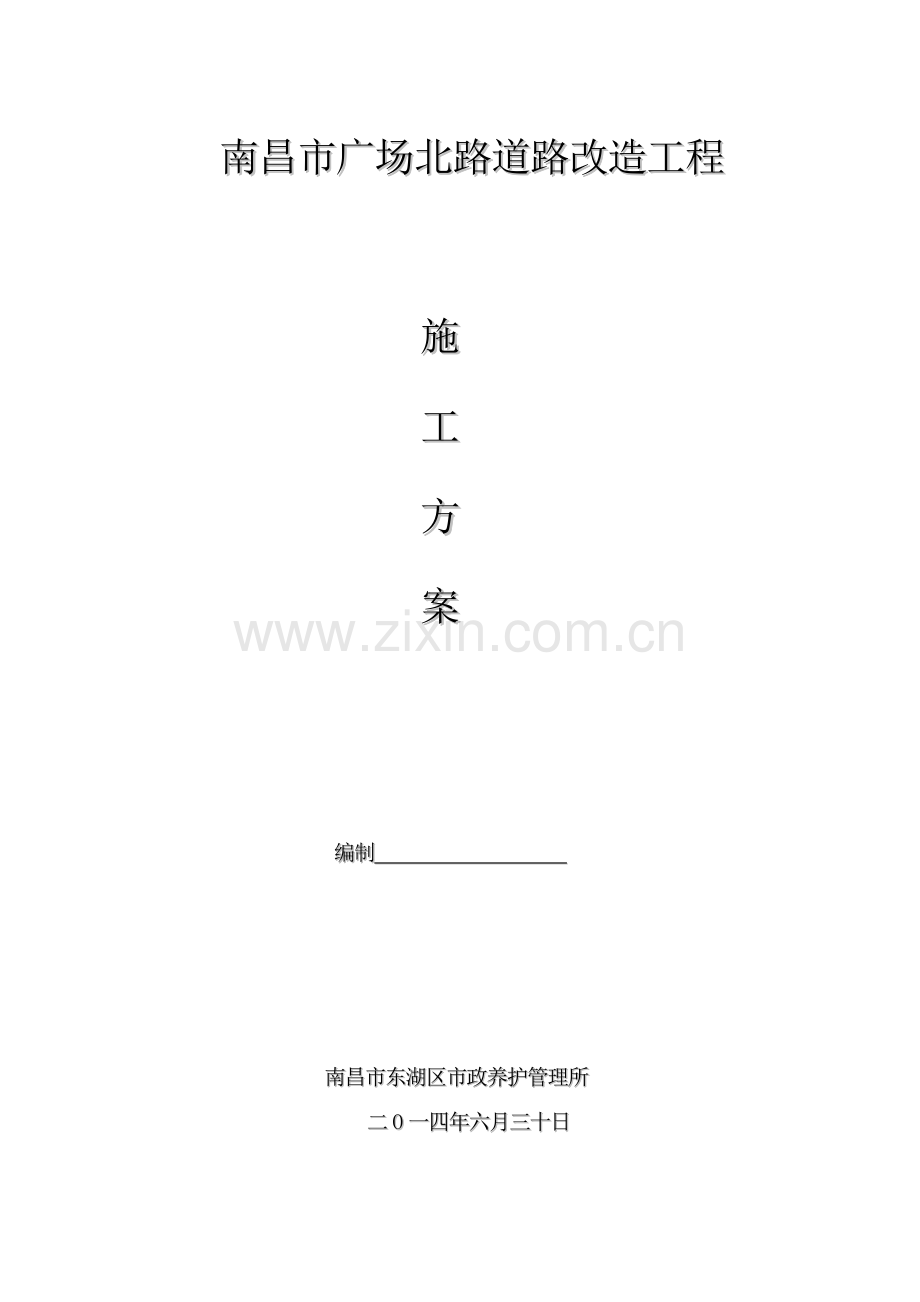 广场北路道路改造工程施工方案.doc_第1页