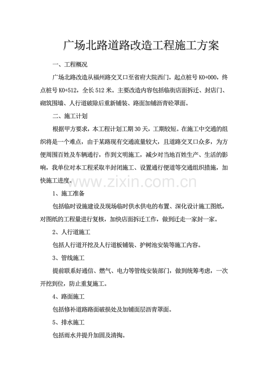 广场北路道路改造工程施工方案.doc_第2页